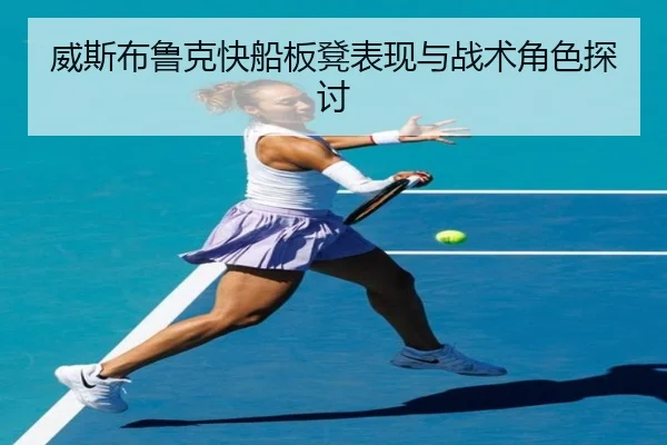 威斯布鲁克快船板凳表现与战术角色探讨
